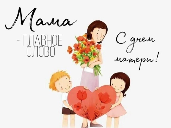 С Днём матери! С Днём матери!