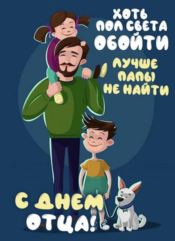 С днём отца! С днём отца!