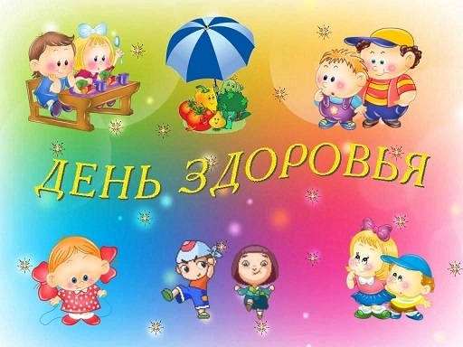 День здоровья День здоровья