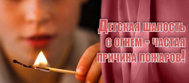 ДЕТСКАЯ ШАЛОСТЬ С ОГНЕМ, ОСТАВЛЕНИЕ ДЕТЕЙ БЕЗ ПРИСМОТРА