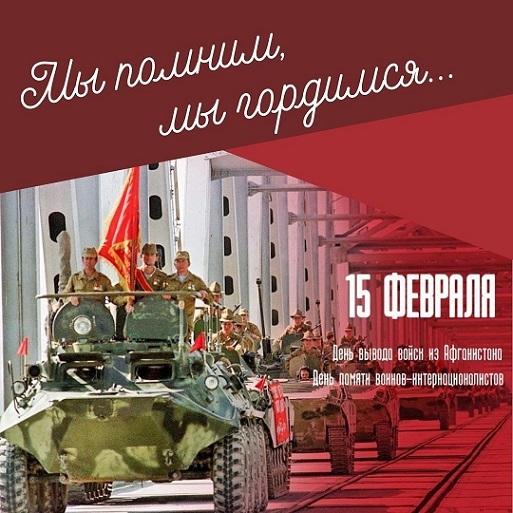 15 февраля - День вывода войск из Афганистана 15 февраля - День вывода войск из Афганистана