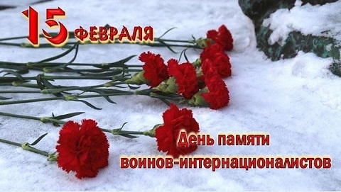 15 февраля - День памяти воинов-интернационалистов 15 февраля - День памяти воинов-интернационалистов