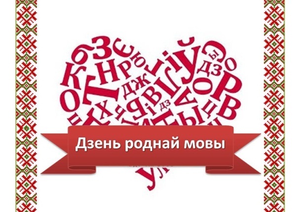 Міжнародный дзень роднай мовы..... Міжнародный дзень роднай мовы.....