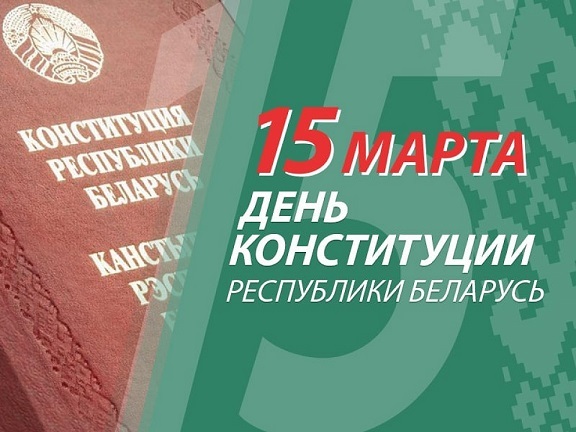 Праздник главного Закона Республики Беларусь Праздник главного Закона Республики Беларусь