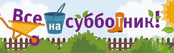 РАЙОННЫЙ СУББОТНИК РАЙОННЫЙ СУББОТНИК