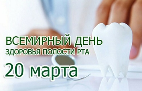 20 марта - Всемирный день здоровья полости рта 20 марта - Всемирный день здоровья полости рта