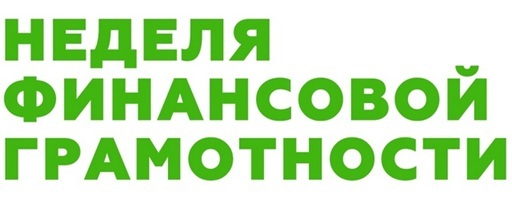 С 17 по 21 марта Неделя финансовой грамотности С 17 по 21 марта Неделя финансовой грамотности