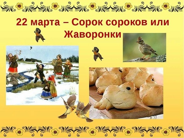 Праздник СОРОКИ Праздник СОРОКИ