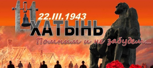 День памяти жертв Хатынской трагедии День памяти жертв Хатынской трагедии
