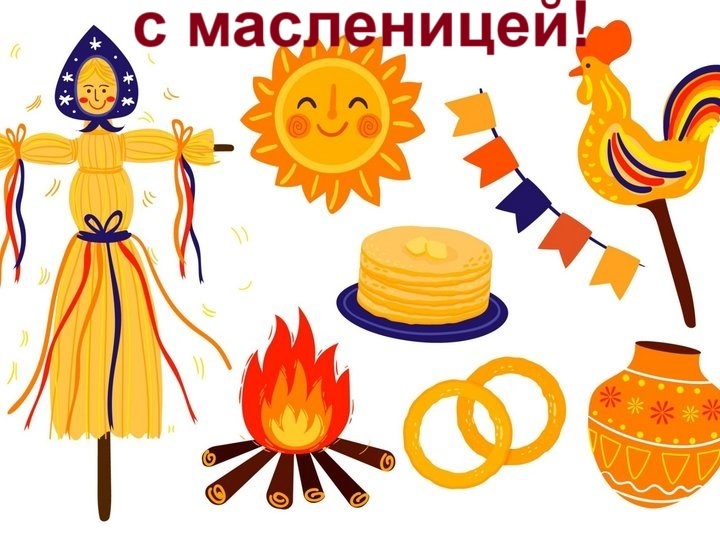 С масленицей! С масленицей!