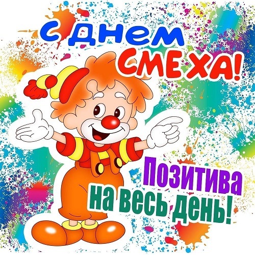 1 апреля - праздник-проказник!!! 1 апреля - праздник-проказник!!!