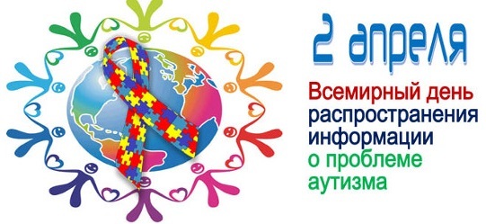 2 апреля - Всемирный день распространения информации о проблеме аутизма 2 апреля - Всемирный день распространения информации о проблеме аутизма