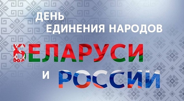 2 апреля - День единения народов Беларуси и России 2 апреля - День единения народов Беларуси и России