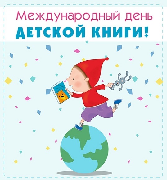 Международный день детской книги Международный день детской книги