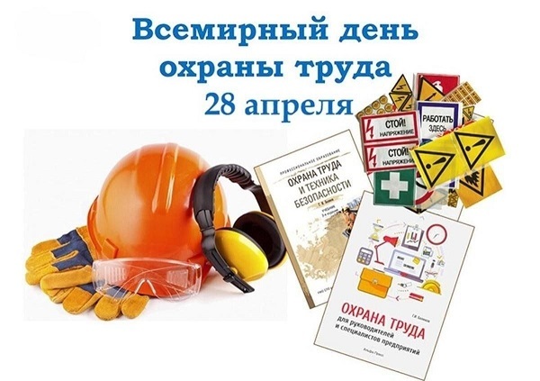 Всемирный день охраны труда Всемирный день охраны труда