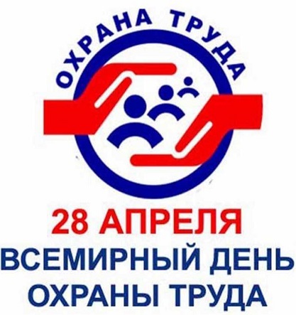 Всемирный день охраны труда
