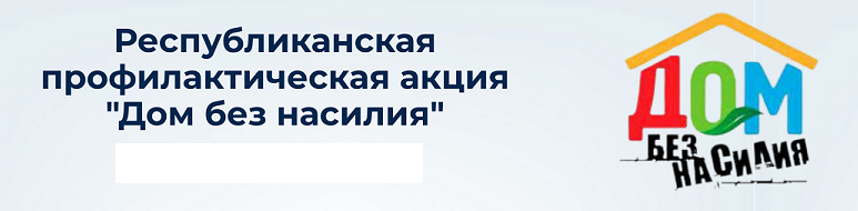 акция ДОМ БЕЗ НАСИЛИЯ акция ДОМ БЕЗ НАСИЛИЯ