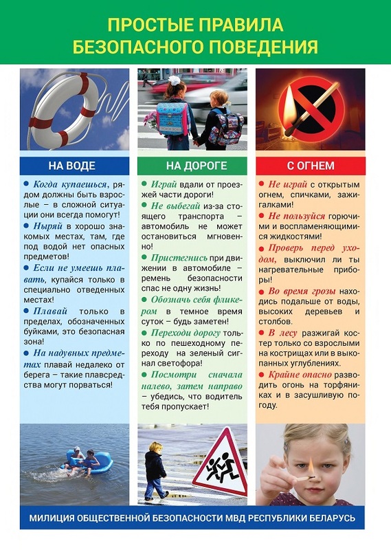 Простые правила безопасного поведения