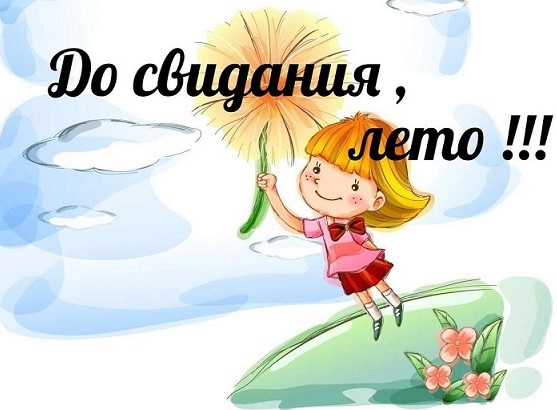 До свидания, лето! До свидания, лето!