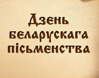 Дзень беларускага пiсьменства Дзень беларускага пiсьменства