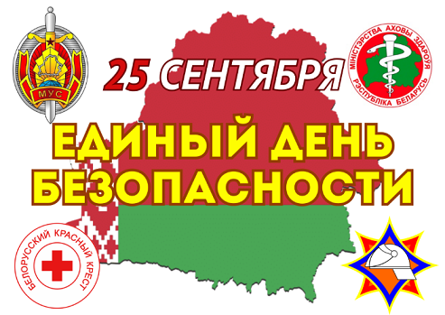 Единый день безопасности Единый день безопасности
