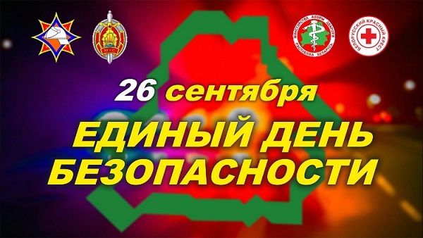 25 сентября - Единый день безопасности 25 сентября - Единый день безопасности