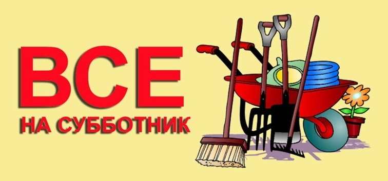 Хорошие работники - все на субботнике! Хорошие работники - все на субботнике!