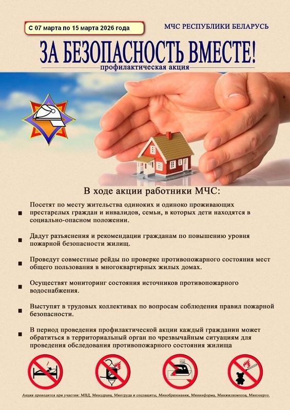 За безопасность вместе!